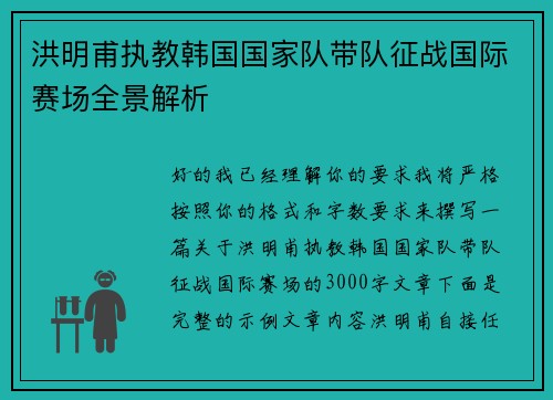 洪明甫执教韩国国家队带队征战国际赛场全景解析