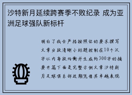沙特新月延续跨赛季不败纪录 成为亚洲足球强队新标杆