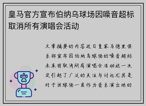 皇马官方宣布伯纳乌球场因噪音超标取消所有演唱会活动