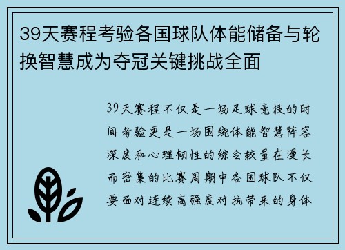 39天赛程考验各国球队体能储备与轮换智慧成为夺冠关键挑战全面
