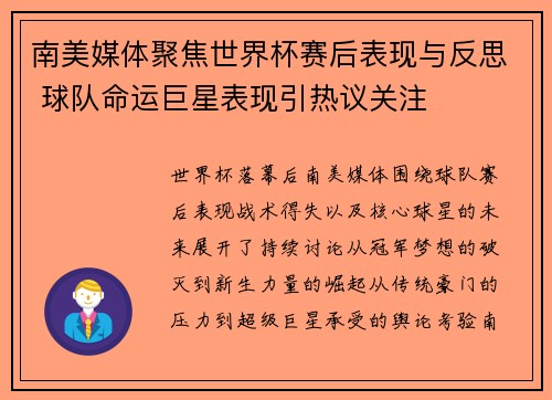 南美媒体聚焦世界杯赛后表现与反思 球队命运巨星表现引热议关注