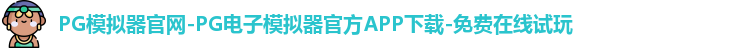 PG模拟器